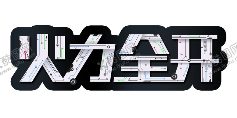 编号：32365710050017447198【酷图网】源文件下载-字体