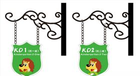 幼儿园班牌