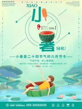小暑海报大地产微信大微信