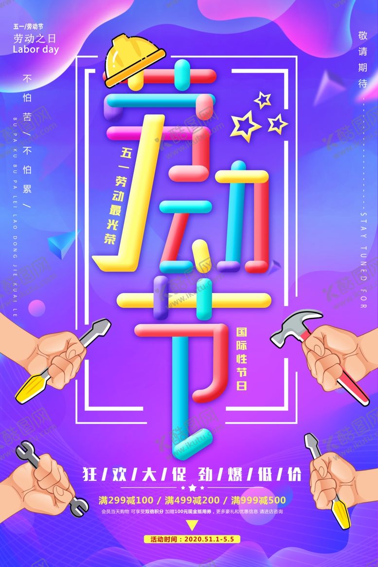 编号：45055007082047144860【酷图网】源文件下载-劳动节海报