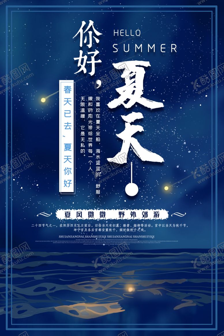 编号：77673109250015022786【酷图网】源文件下载-夏天海报