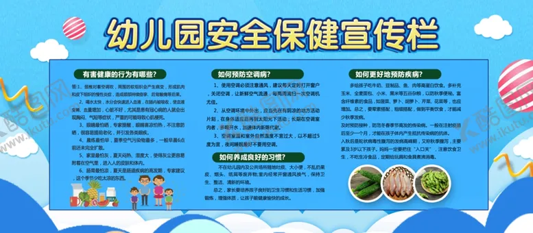 编号：37610109150328414168【酷图网】源文件下载-幼儿园安全保健宣传展板