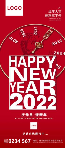 2022虎年喜迎元旦