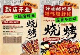 新店开业烧烤