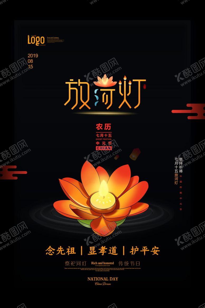编号：10212010261034272724【酷图网】源文件下载-中元节海报