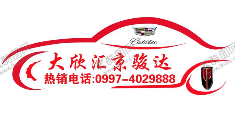 编号：51357006281850022443【酷图网】源文件下载-汽车城车贴