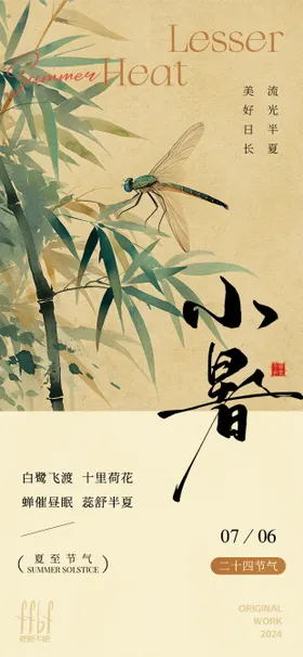 小暑节气海报中式二十四插画