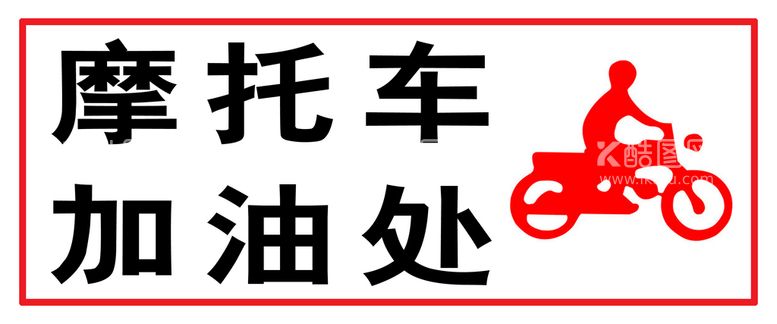 编号：15797211180806313410【酷图网】源文件下载-摩托车