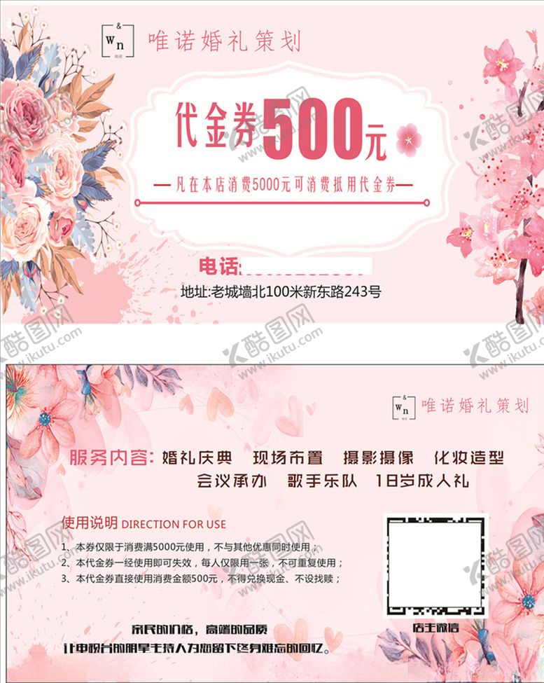 编号：89824810010532434271【酷图网】源文件下载-婚礼策划代金券