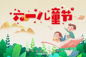 六一儿童节