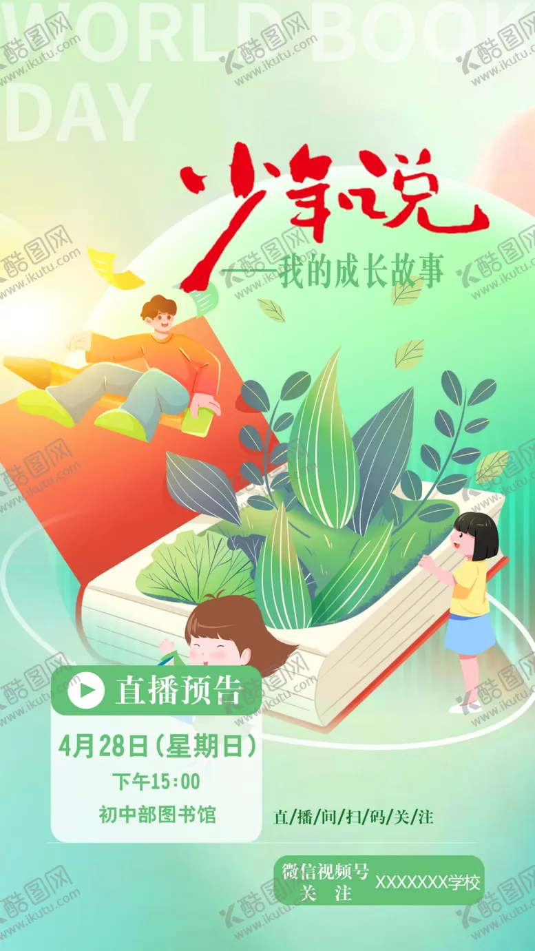 编号：30207702210228465203【酷图网】源文件下载-学校直播海报