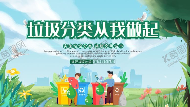 编号：82546904162122316618【酷图网】源文件下载-垃圾分类