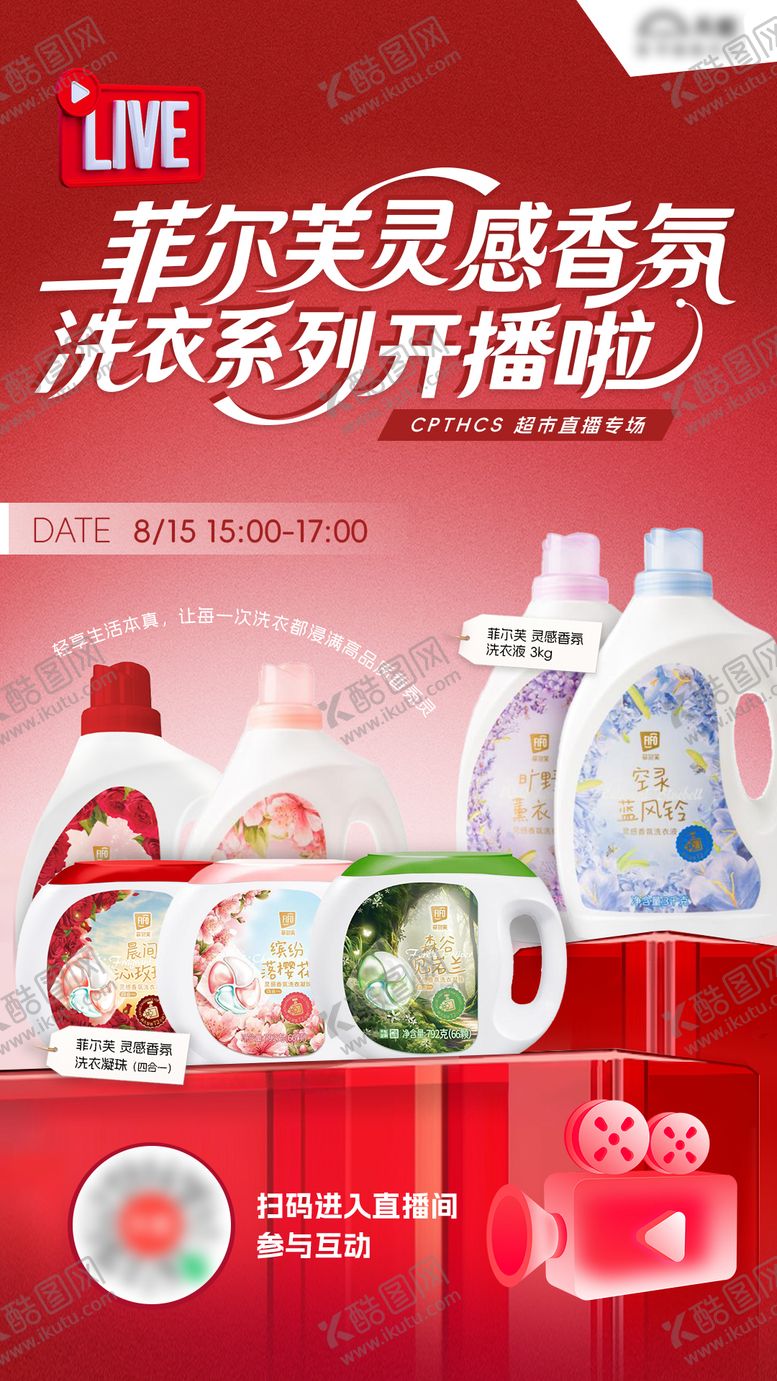 编号：49717510100508276378【酷图网】源文件下载-洗衣液直播图