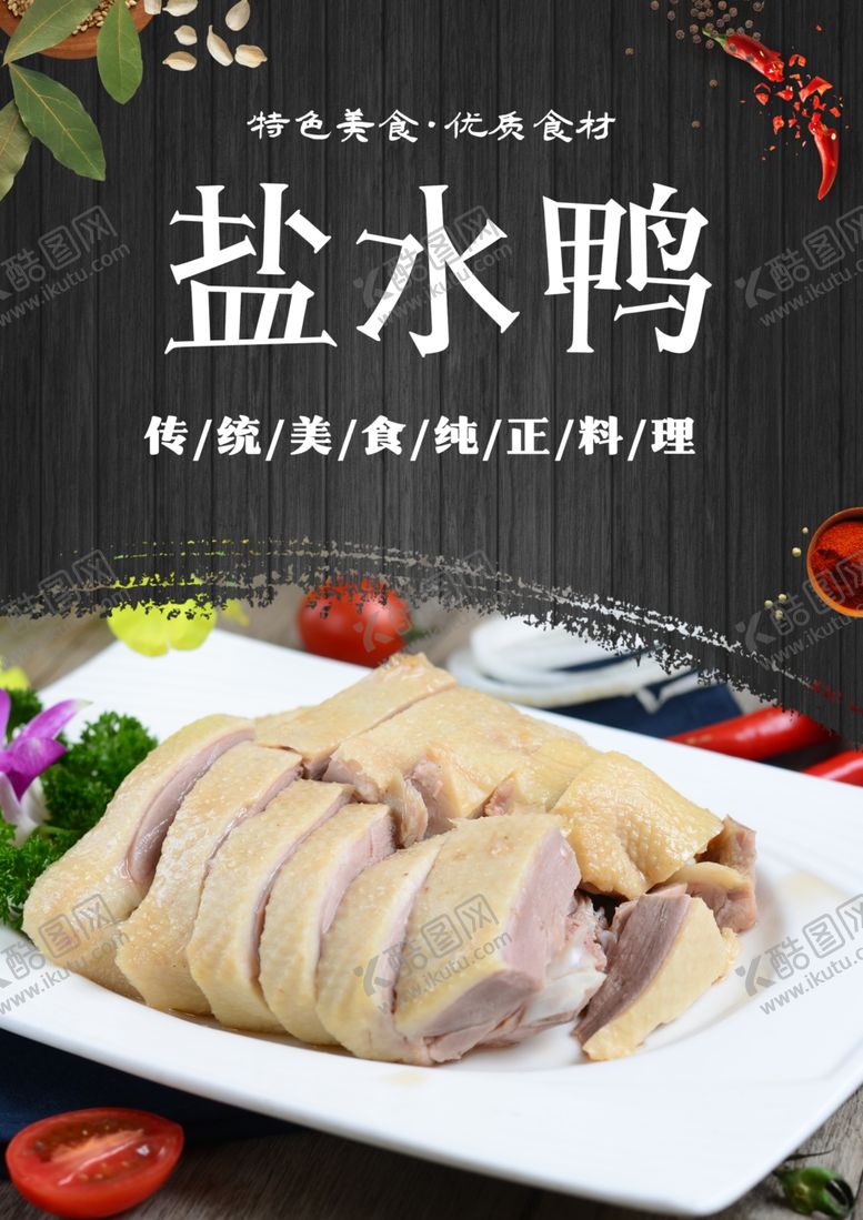 编号：90056301170148153430【酷图网】源文件下载-咸水鸭美食海报素材