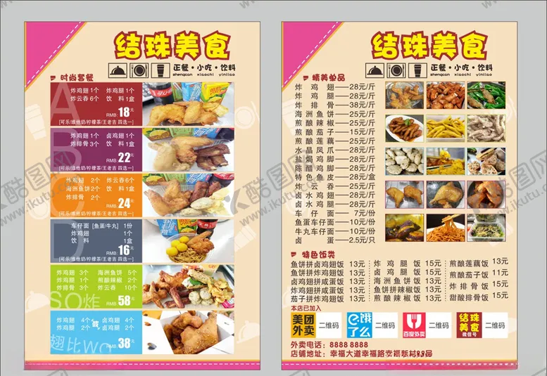 编号：60210907020429022317【酷图网】源文件下载-菜单菜谱价格表特色小食