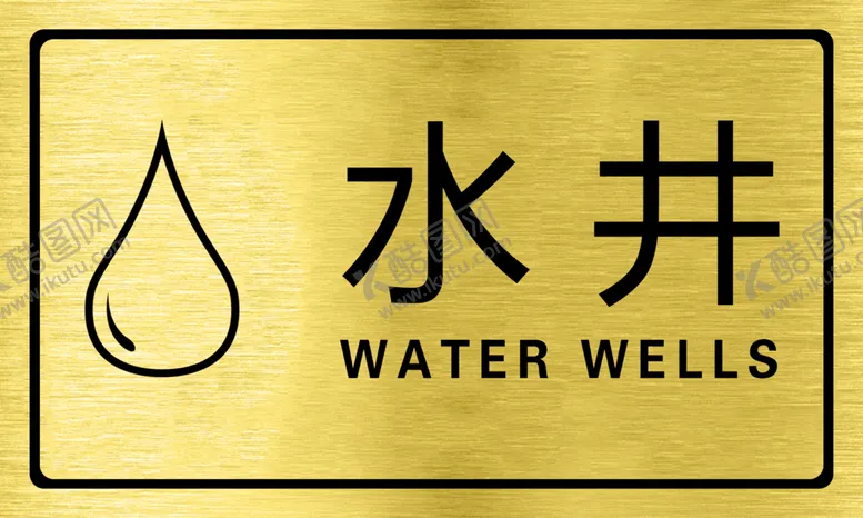 编号：38164009251712212638【酷图网】源文件下载-水井