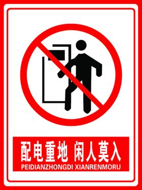 配电重地闲人莫入