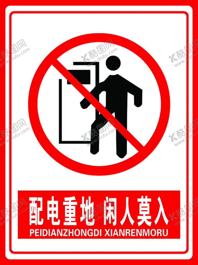 编号：25016509181850014309【酷图网】源文件下载-配电重地闲人莫入