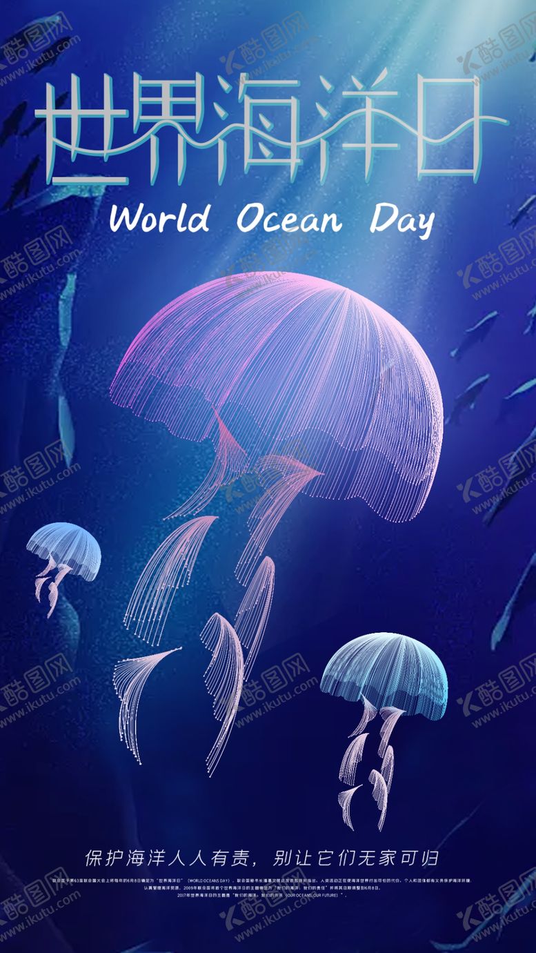 编号：67349302212258103670【酷图网】源文件下载-世界海洋日
