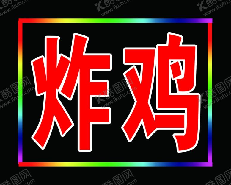 编号：88686409300201225498【酷图网】源文件下载-炸鸡电子灯