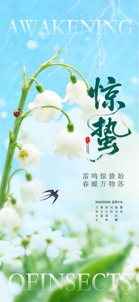 惊蛰海报