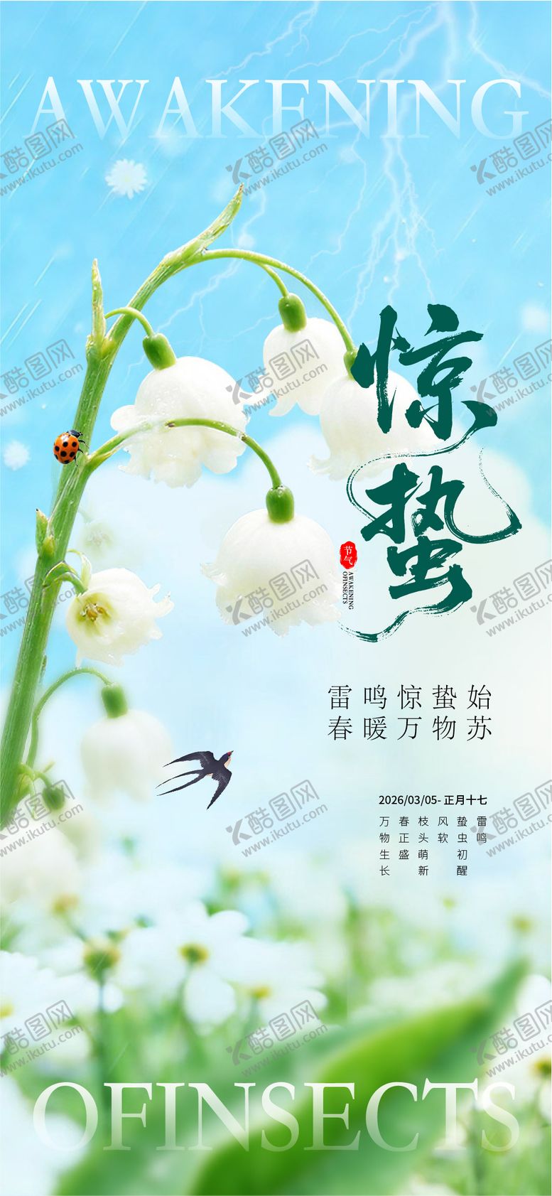 编号：58025703020210099791【酷图网】源文件下载-惊蛰海报