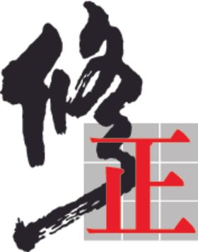 修正标志