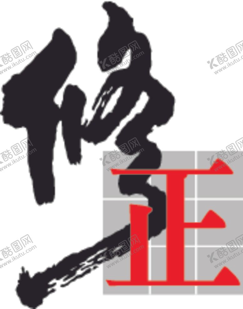 编号：37881110262210533800【酷图网】源文件下载-修正标志