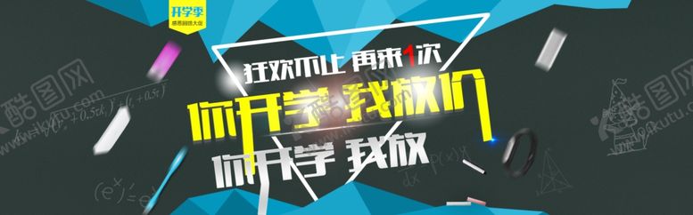 编号：33208409151110459195【酷图网】源文件下载-开学季