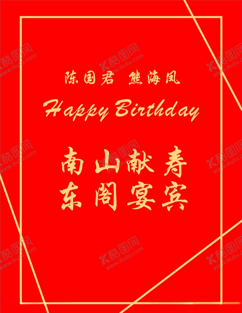 编号：19652906301702051258【酷图网】源文件下载-六十大寿水牌