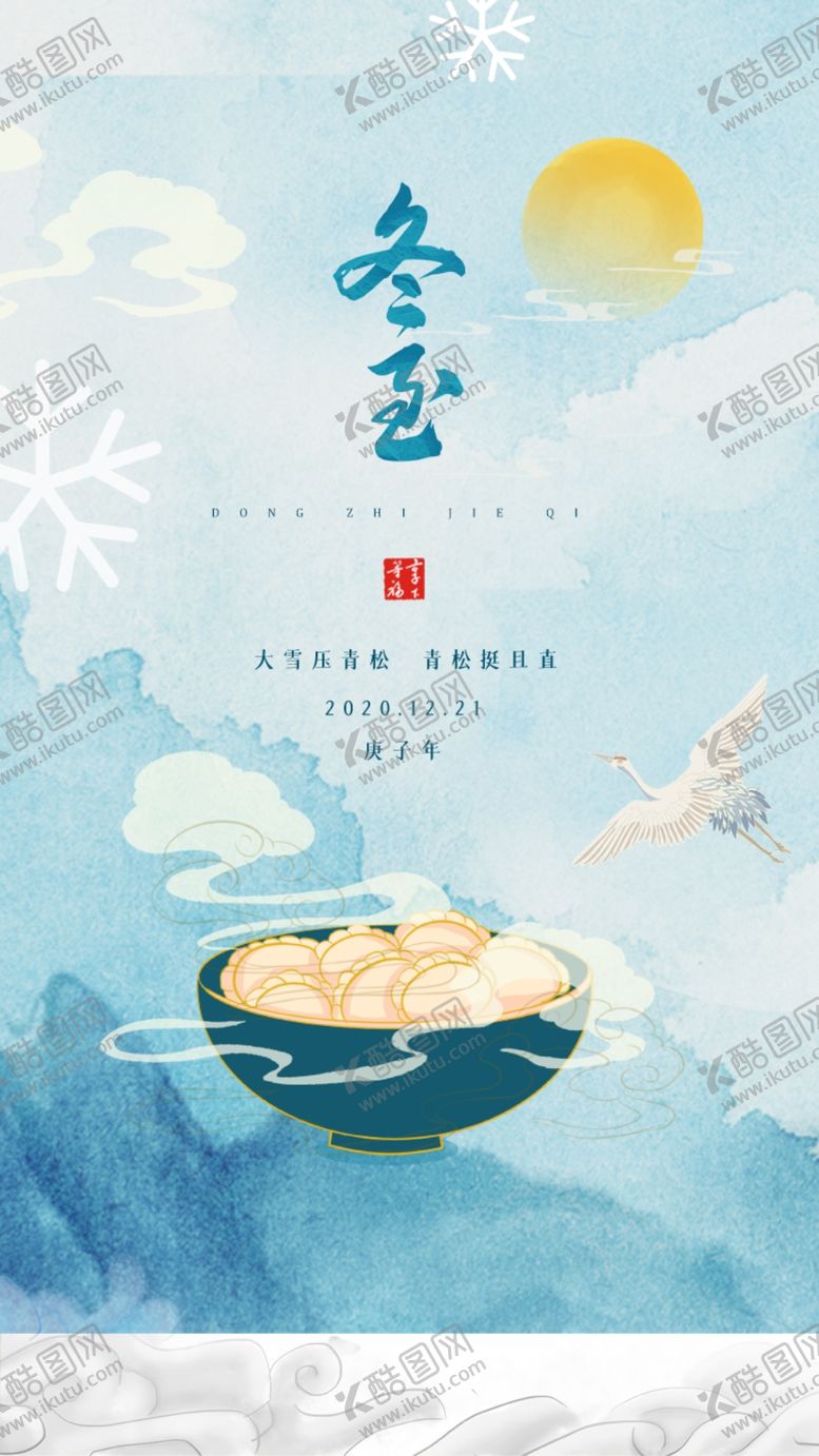 编号：53964102200018411878【酷图网】源文件下载-冬至
