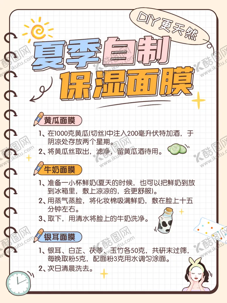 编号：15417310180235537607【酷图网】源文件下载-夏季自制面膜卡通笔记本