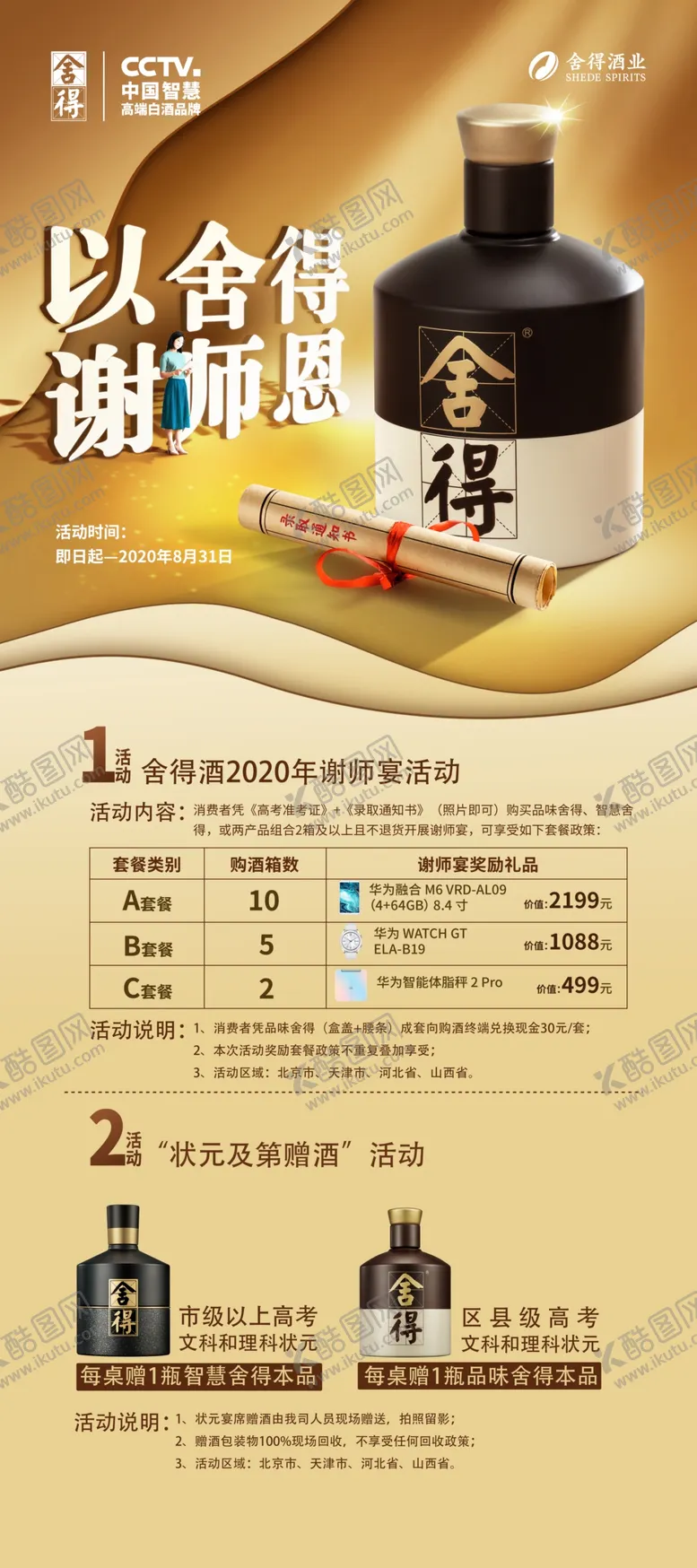 编号：95962403161511254255【酷图网】源文件下载-舍得酒谢师宴展架设计