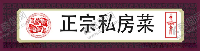 编号：61206402181949279246【酷图网】源文件下载-正宗私房菜门头
