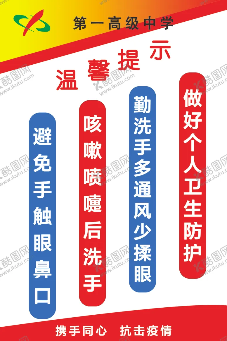 编号：58922109191251176052【酷图网】源文件下载-温馨提示做好个人防护