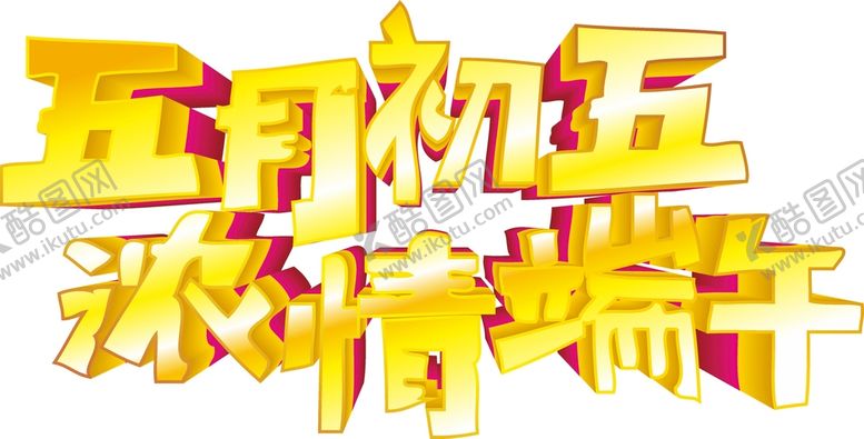 编号：93776602062224156967【酷图网】源文件下载-端午艺术字  
