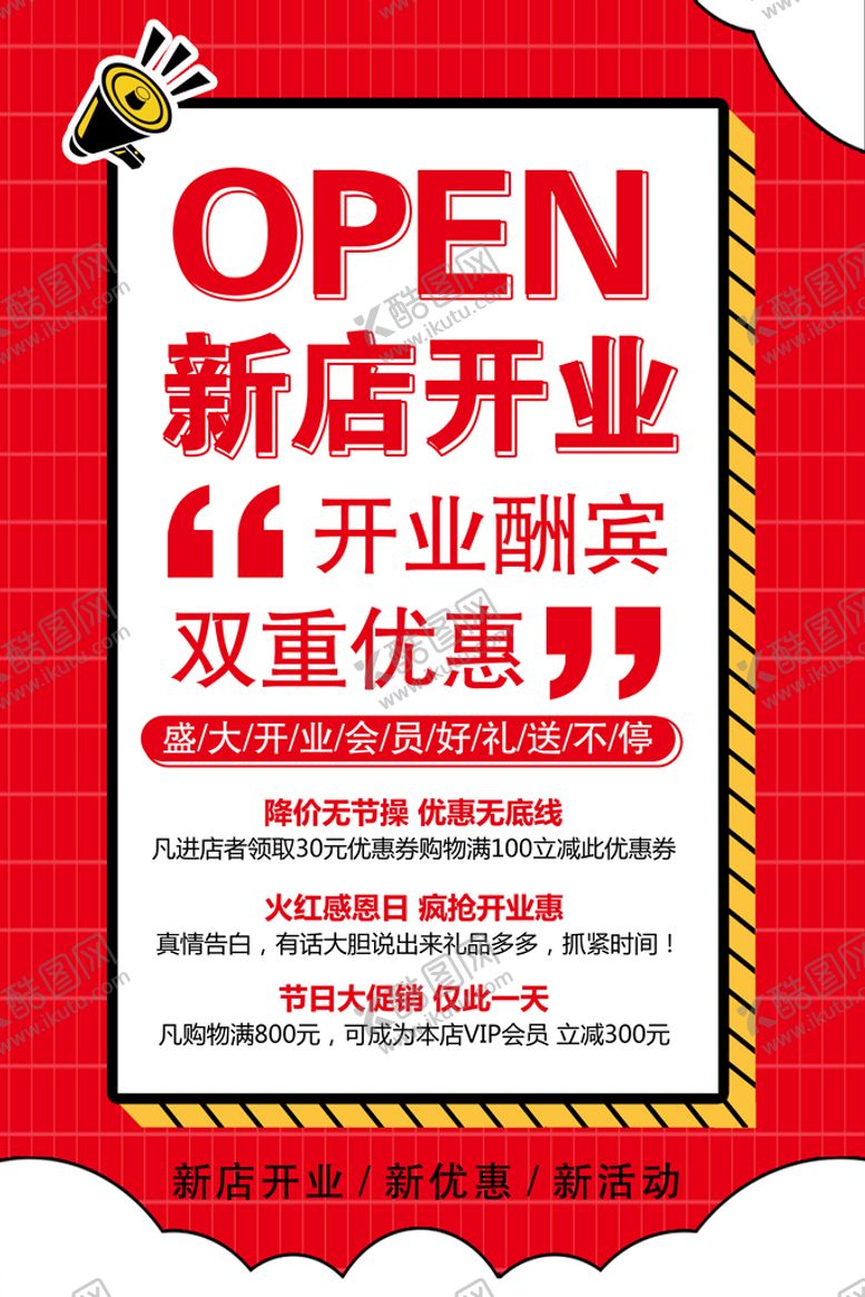 编号：98620409200327428169【酷图网】源文件下载-开业海报