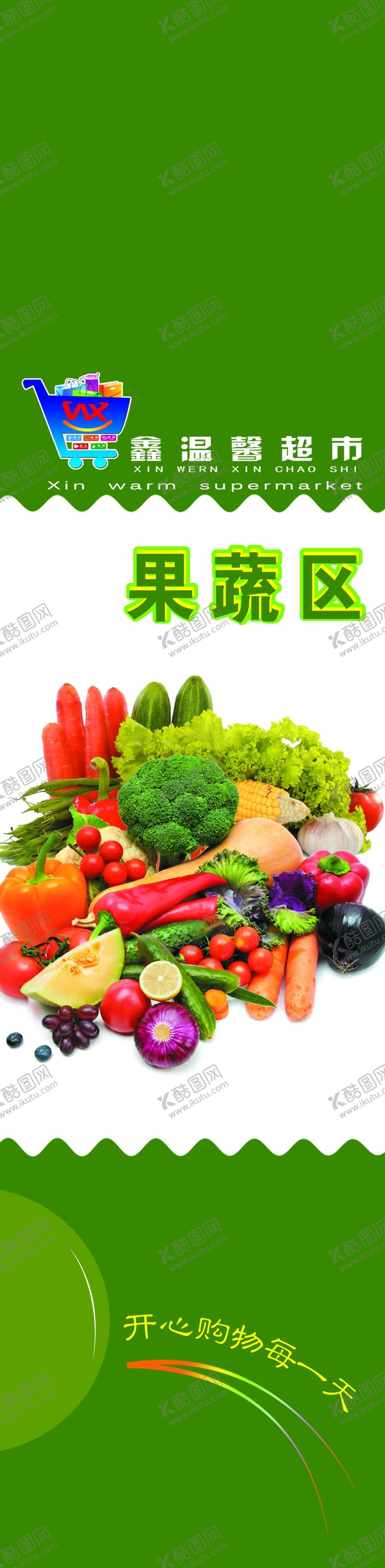 编号：75211203261318257000【酷图网】源文件下载-超市果蔬