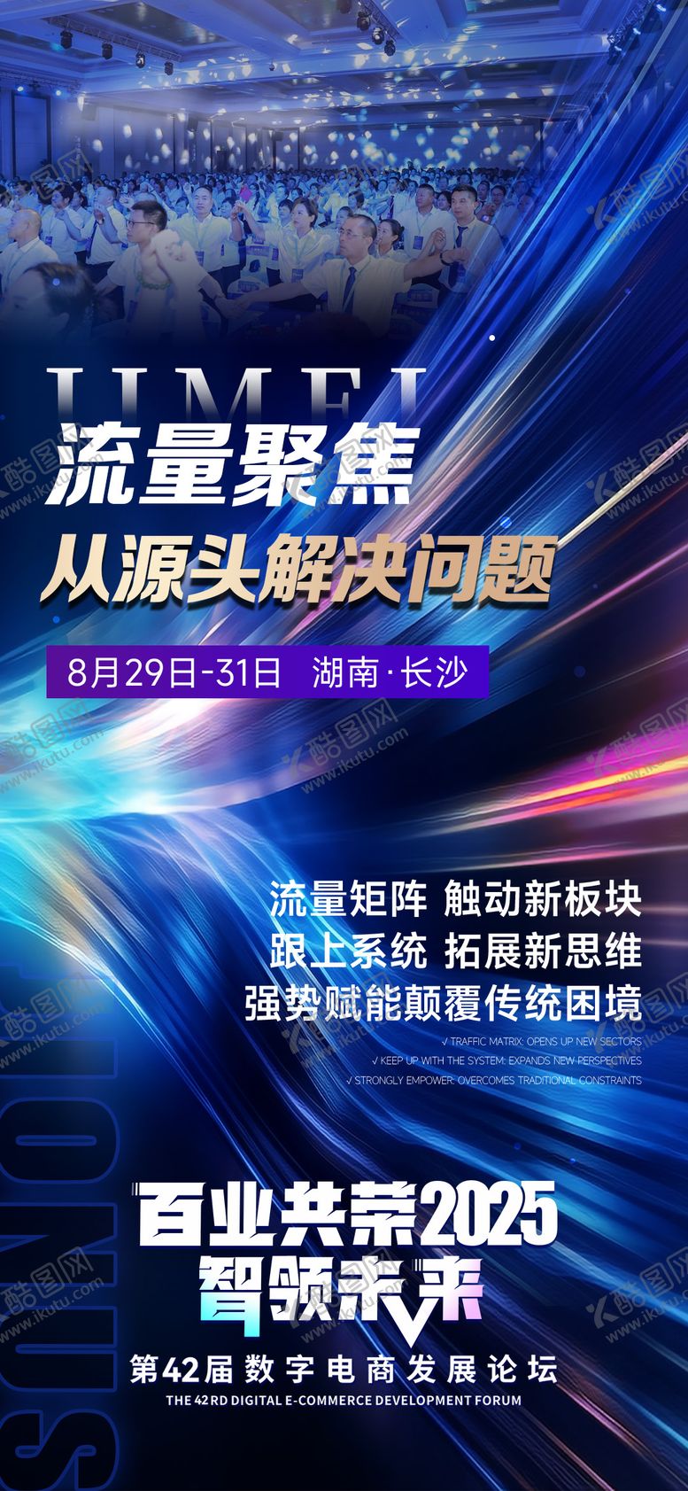 编号：66374812111400135461【酷图网】源文件下载-流量造势招商海报