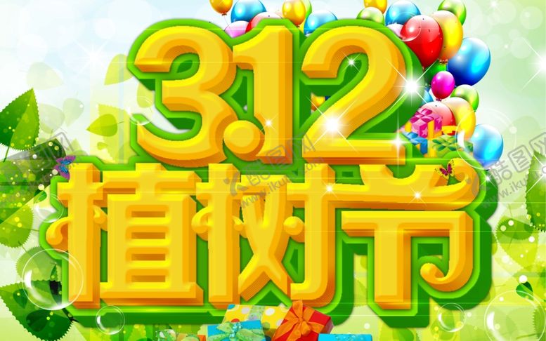 编号：13956507121626137091【酷图网】源文件下载-植树节海报