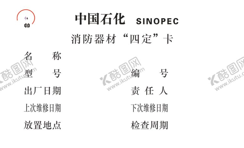 编号：84157905180904372105【酷图网】源文件下载-消防器材四定卡