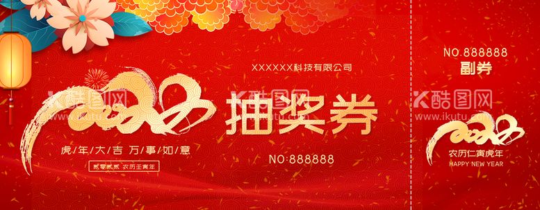 编号：81263709290414404196【酷图网】源文件下载-抽奖券