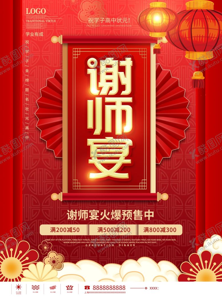 编号：41096502030448325105【酷图网】源文件下载-谢师宴海报