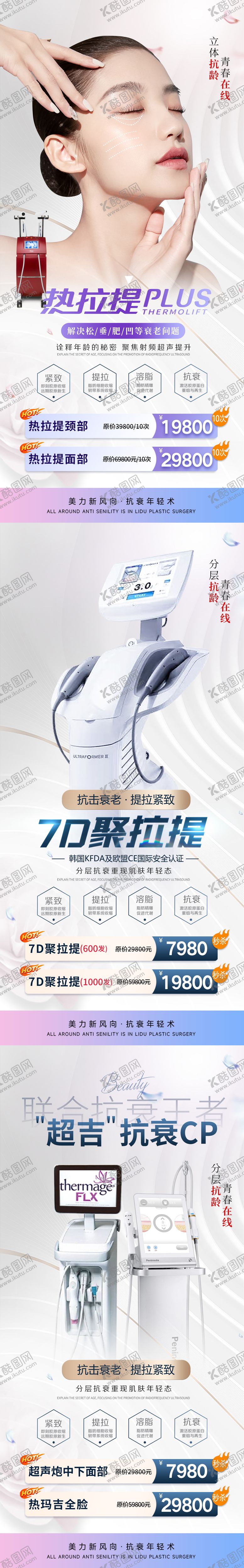 编号：82245011170344507918【酷图网】源文件下载-医美7D聚拉提超声炮热玛吉系列海报