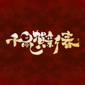 千鼠贺新春