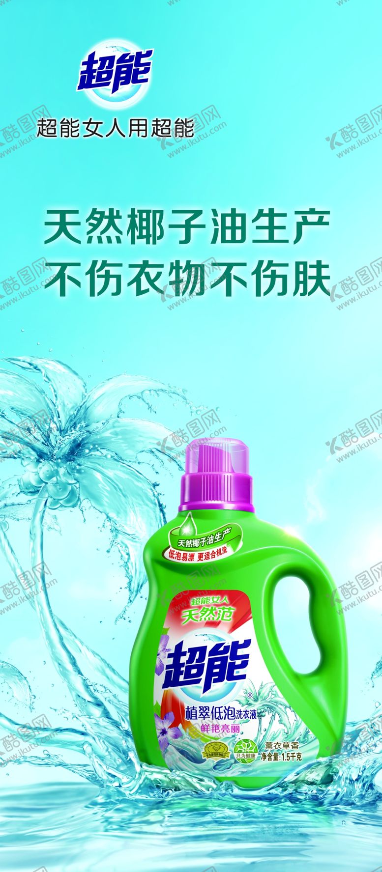 编号：96595010281512127488【酷图网】源文件下载-超能海报洗衣液38节