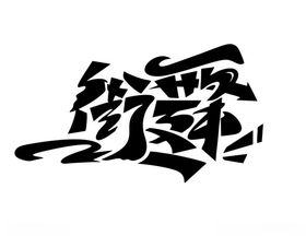 涂鸦艺术字