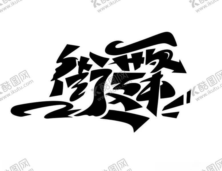 编号：49213310241948462304【酷图网】源文件下载-涂鸦艺术字
