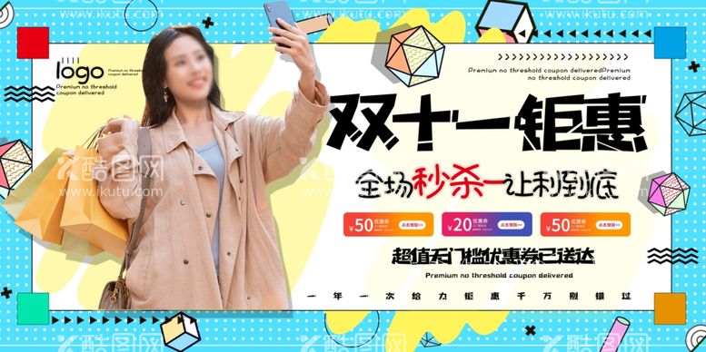 编号：75048103190036413274【酷图网】源文件下载-钜惠双11促销宣传活动海报素材