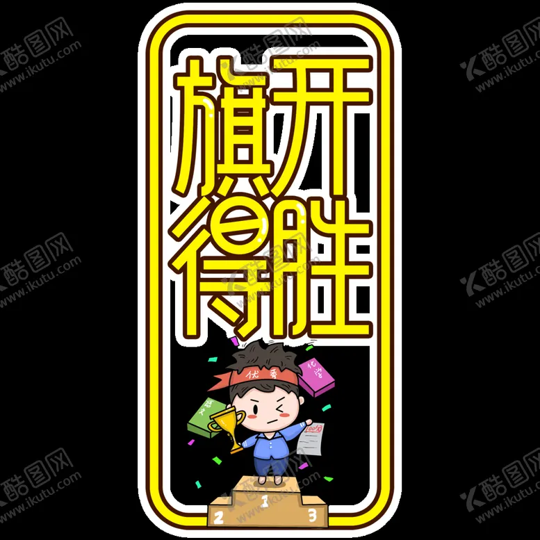 编号：40531809201710147398【酷图网】源文件下载-旗开得胜